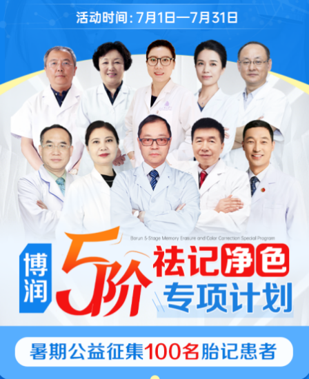 长沙博润暑期胎记公益救助活动启动:面向全省公开招募100名胎记患者