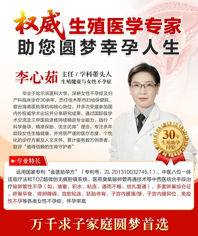 李心茹主任治不孕沟通零压力,方案充分尊重患者意愿!