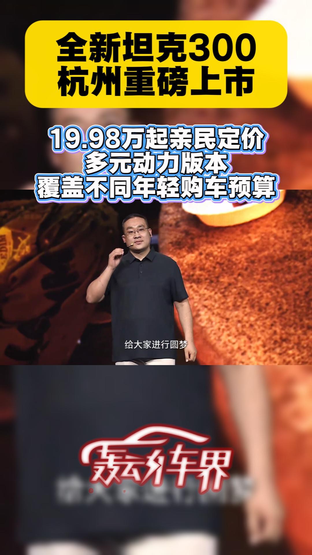 全新坦克300杭州正式上市