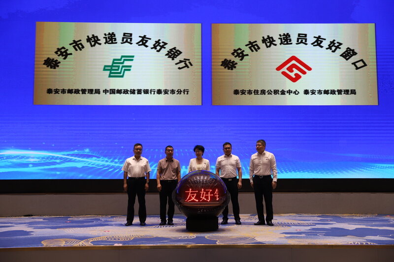 邮储银行泰安市分行牵头启动普惠服务快递小哥专项行动