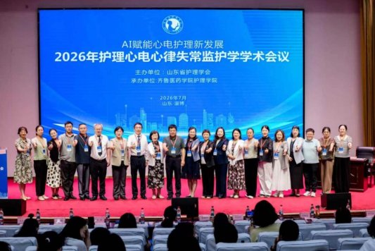 齐鲁医药学院成功举办山东省2026年护理心电心律失常监护学学术会议