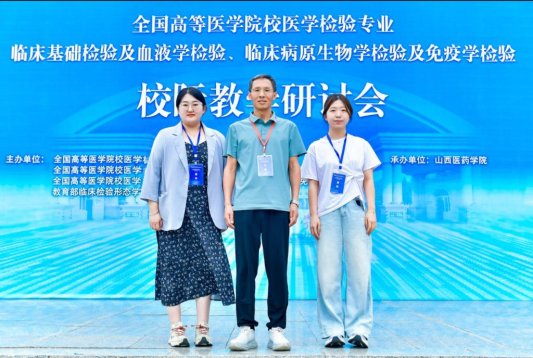 齐鲁医药学院教师受邀在全国医学检验专业校际教学研讨会上作专题报告