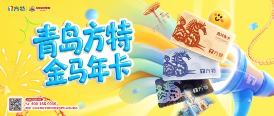 暑期福利加码,青岛方特488元特惠“金马年卡”限时上线!