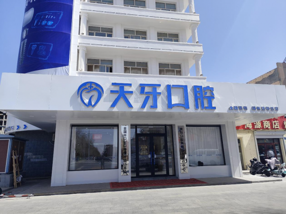 诚信行医筑牢根基,锡林郭勒盟天牙口腔全方位护航口腔健康