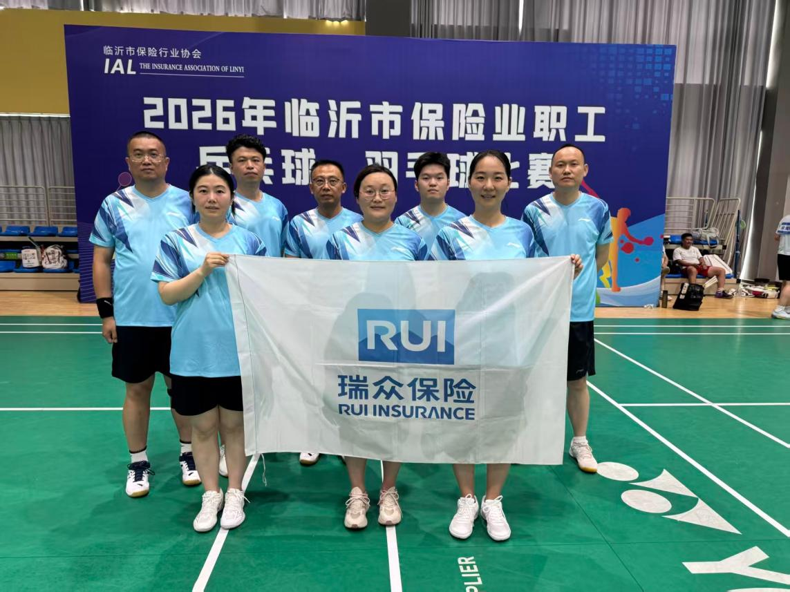 瑞众保险山东分公司临沂中支在临沂市保险行业乒羽赛中获佳绩