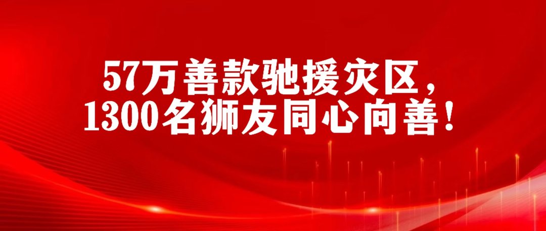 中国狮子联会青岛代表处57万余元善款驰援多地洪涝灾区