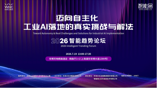 中茵微电子亮相WAIC智能趋势论坛 AI ASIC芯片定制平台赋能工业AI落地