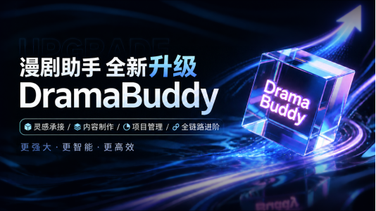 阅文重磅发布起点剧场、漫剧助手DramaBuddy,加速精品内容规模化量产