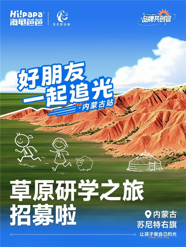 苏尼特右旗携手海龟爸爸开启草原研学之旅--全国亲子家庭招募正式启动