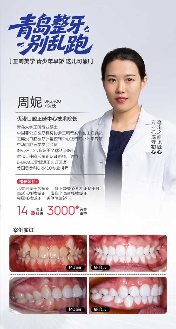 14年精研正畸 优诺口腔正畸院长周妮:毫米之间见匠心,专业托底守初心!