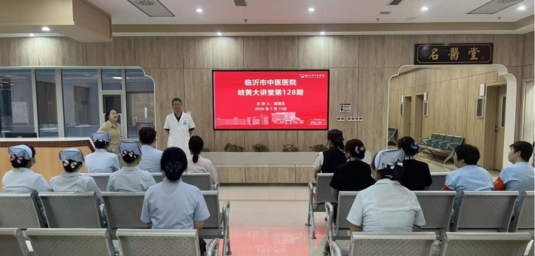 临沂市中医医院举办岐黄大讲堂第128期