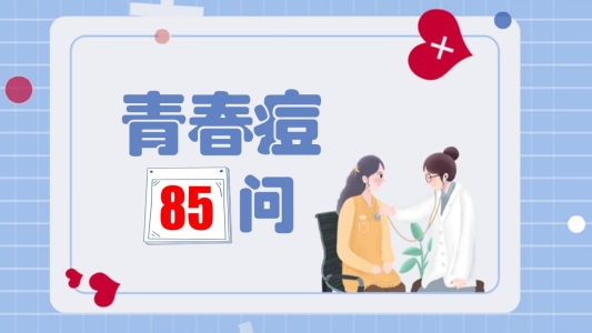 济南中研皮肤病医院医生:别瞎折腾了!正确认识痘痘,科学“战痘”