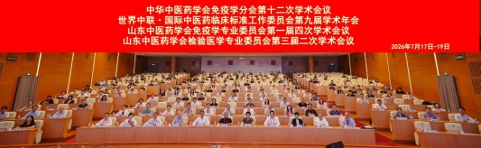 群英毕至话免疫 泉城论道扬岐黄 山东省中医院承办中华中医药学会免疫学分会第十二次学术会议