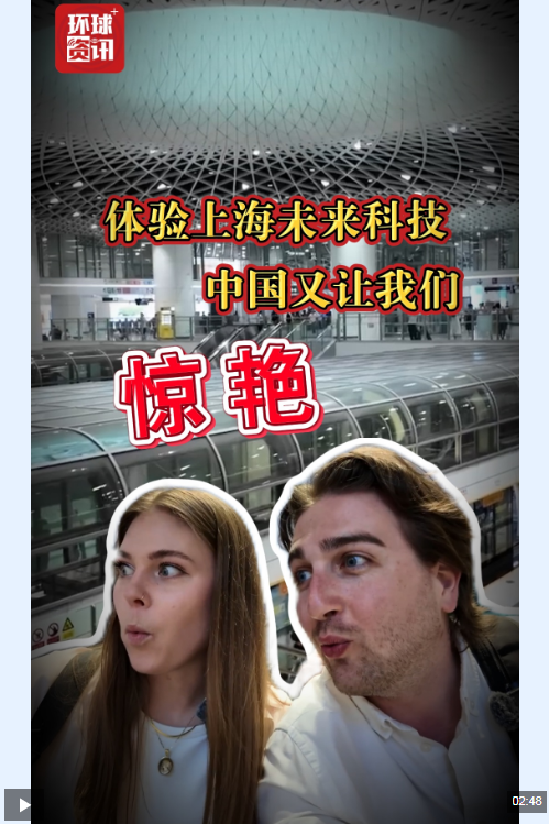 海外博主看中国 | “体验上海未来科技 中国又让我们惊艳”