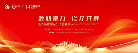 十年磨一剑,核医学影像产业自主创新的临沂答卷