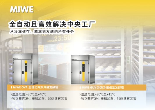 中央工厂预制烘焙 全自动冷冻冷藏发酵 配图