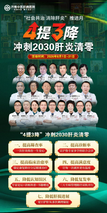 肝炎清零,济南中医肝病医院“社会共治 消除肝炎”推进月