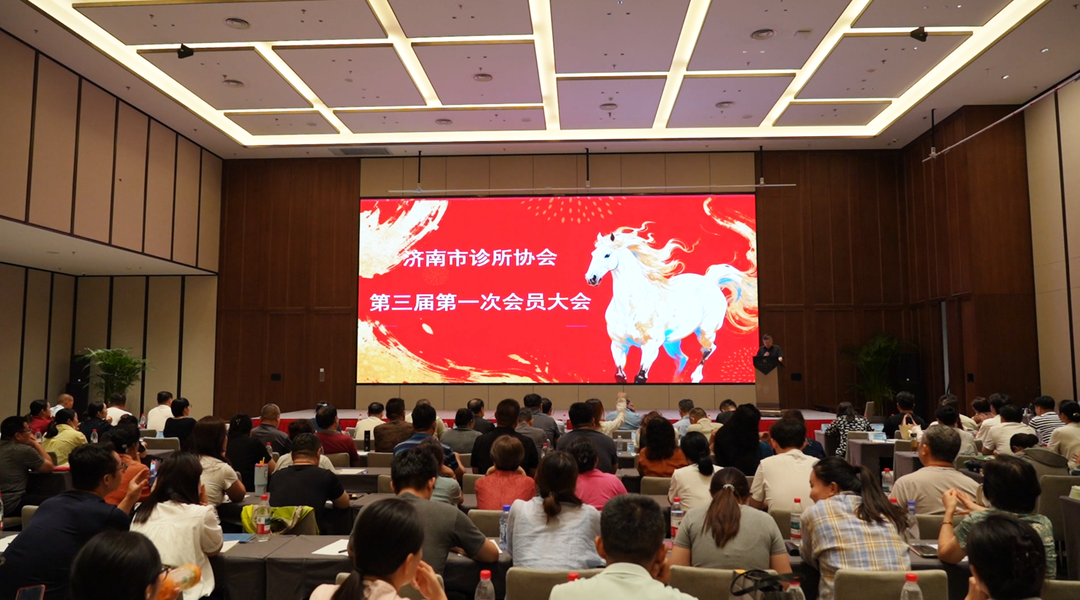 济南市诊所协会完成换届,200余家基层医疗机构参会