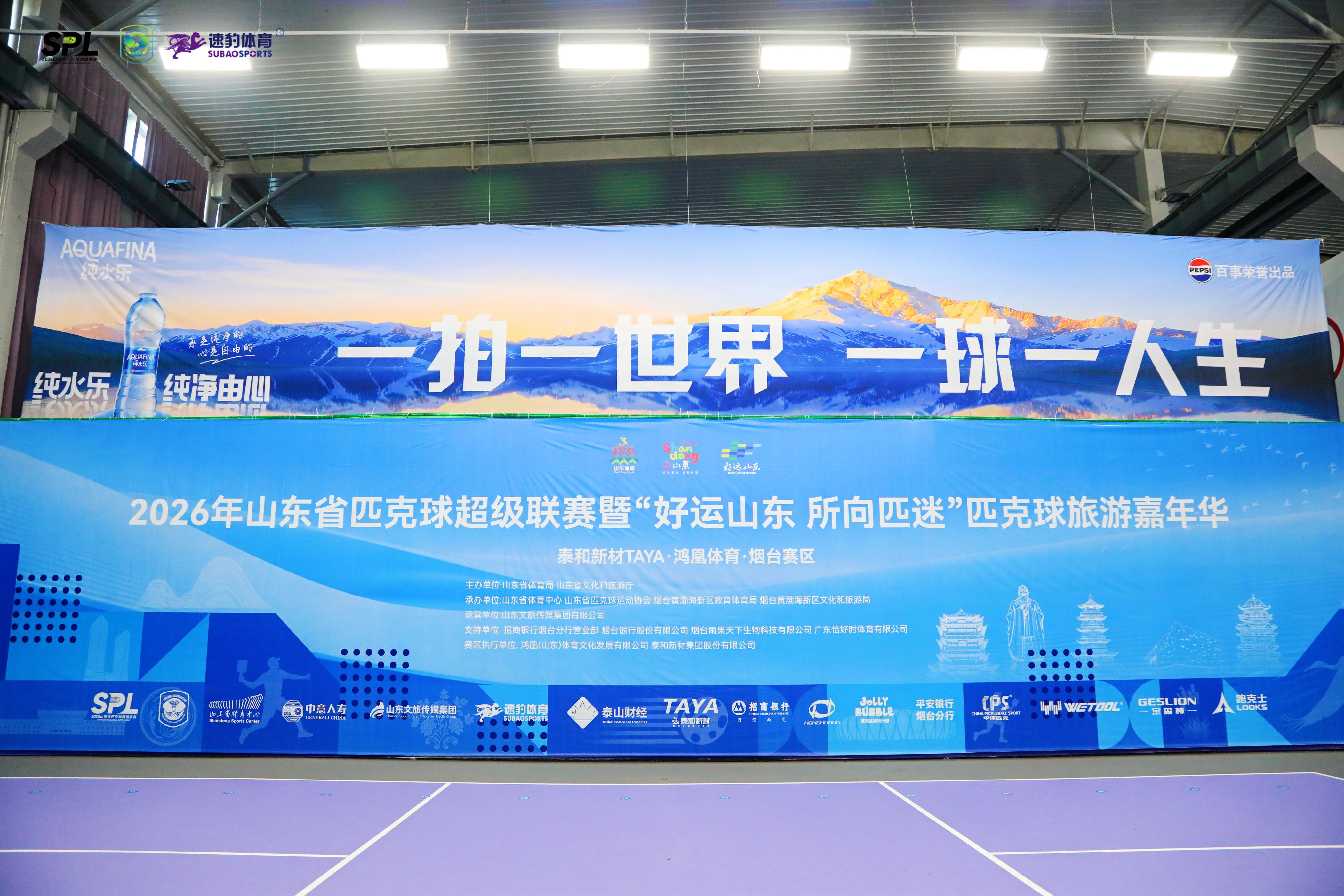 逐浪海岸匹克当燃2026年山东省匹克球超级联赛(泰和新材TAYA·鸿凰体育·烟台赛区)暨“好运山东所向匹迷”球旅游嘉年华激情开赛(图4)