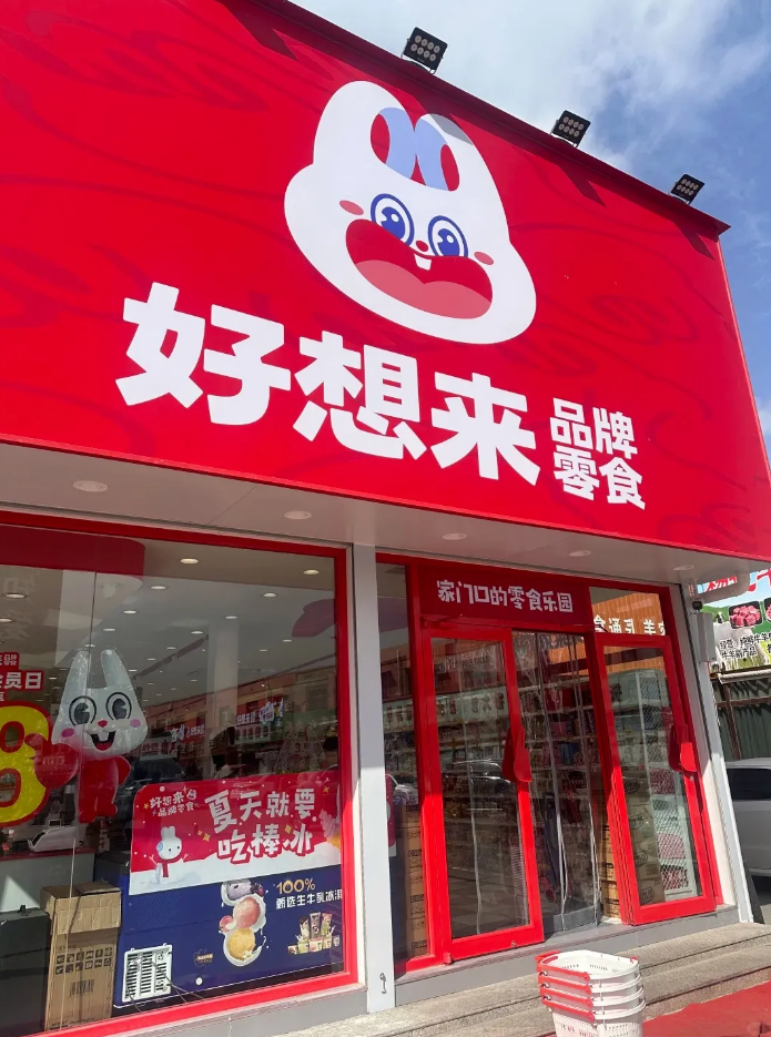 好想来.png