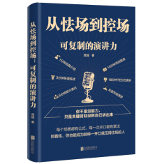 从怯场到控场立体大图
