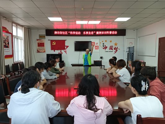 济宁市任城区阜桥街道牌坊街社区开展“科学运动乐享生活”健身知识科普宣传活动(图1)