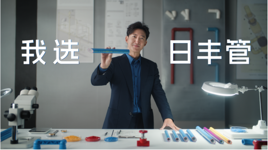 当“国民演员”遇上“国民管道”日丰携手王阳诠释品质长期价值(图4)