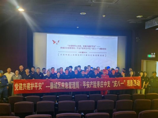平安产险山东分公司枣庄中心支公司党支部联合薛城区应急管理局开展庆八一红色观影党建共建活动1