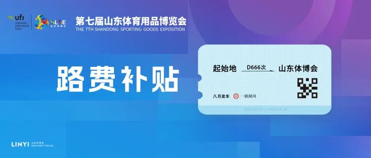 跟着展会游临沂第七届山东体育用品博览会邀请函来啦!(图2)