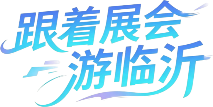 跟着展会游临沂第七届山东体育用品博览会邀请函来啦!(图4)