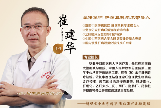 济南中医肝病医院崔建华主任治肝病口碑怎么样?