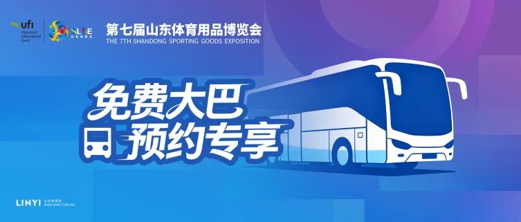 跟着展会游临沂第七届山东体育用品博览会邀请函来啦!(图1)
