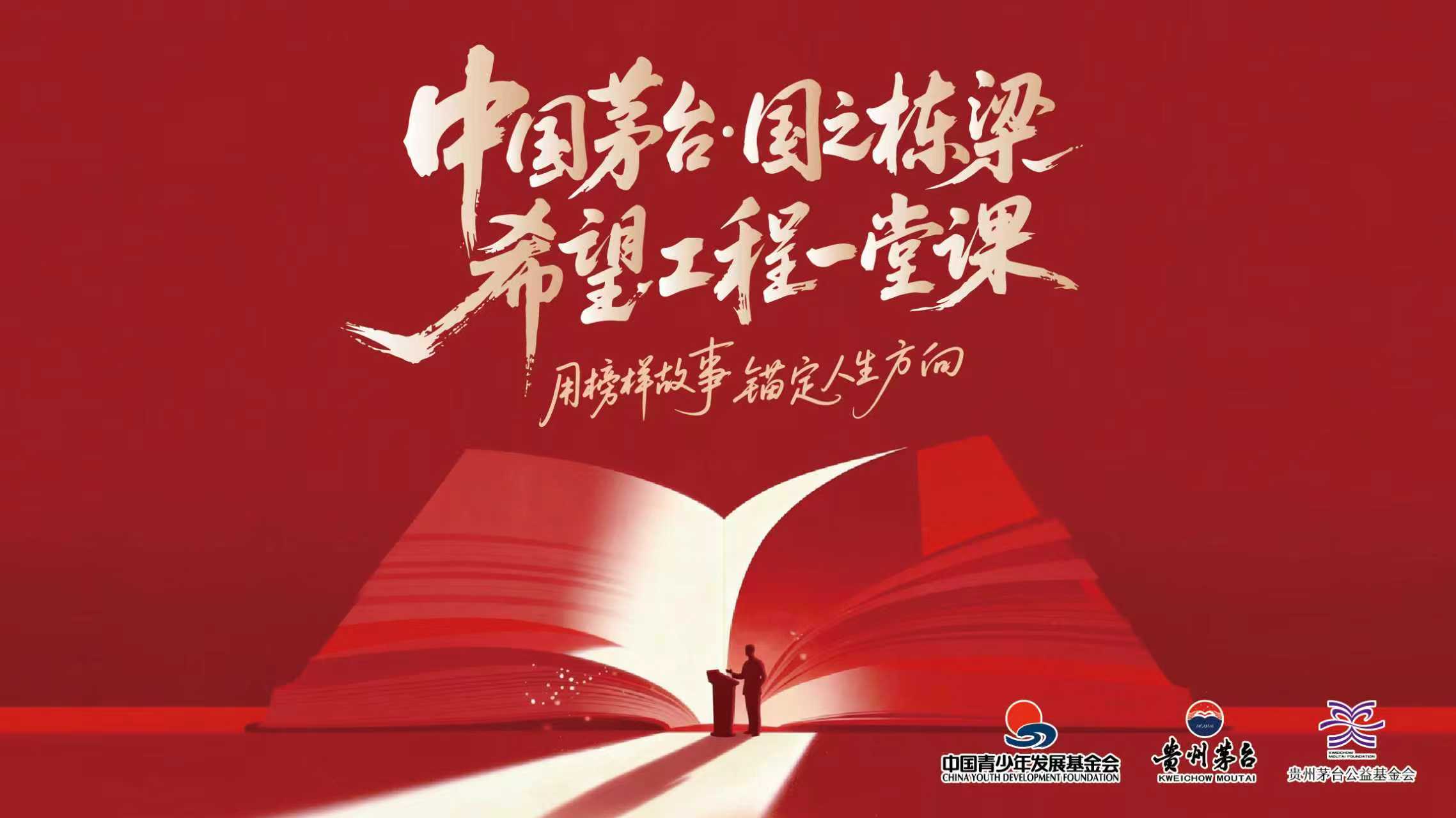 汇聚榜样之光 点亮栋梁之材 ——2026希望工程一堂课为青年校准人生坐标