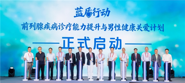 汇聚全国泌尿权威专家,“蓝盾行动”扬帆启航 守护国民男性健康