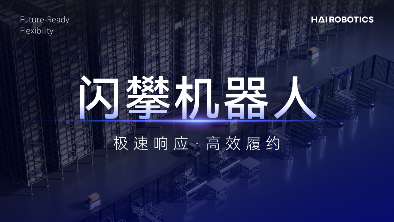 海柔创新闪攀机器人商业化进程全面提速,交出首份运营成绩单