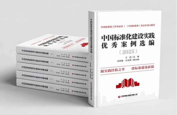 华鼎冷链入选《中国标准化建设实践优秀案例选编 (2025)》
