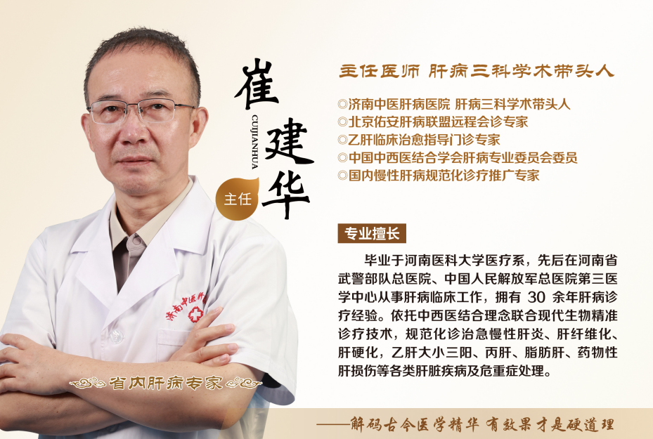 济南中医肝病医院崔建华医生怎么样?30余年中西医结合治肝专家