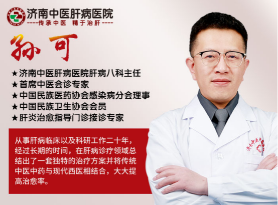 济南中医肝病医院孙可怎么样?怎么挂号?