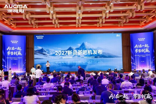 澳柯玛极速冰弹茶吧机亮相2027年新品发布会重新定义家庭健康饮水新体验(图1)