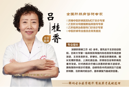 济南中医肝病医院吕桂香主任治肝病效果怎么样?