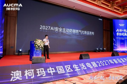 澳柯玛发布AI安全主动防御燃气灶用AI科技守护居家烹饪安全(图1)