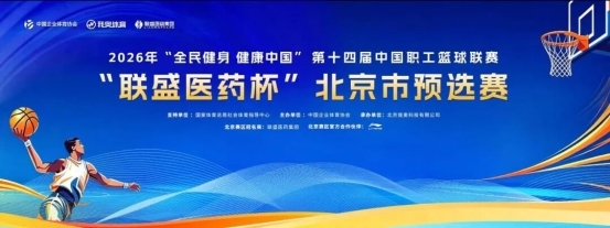 以篮为媒守护健康|中国企BA“联盛医药杯”北京市预选赛即将燃情揭幕(图1)