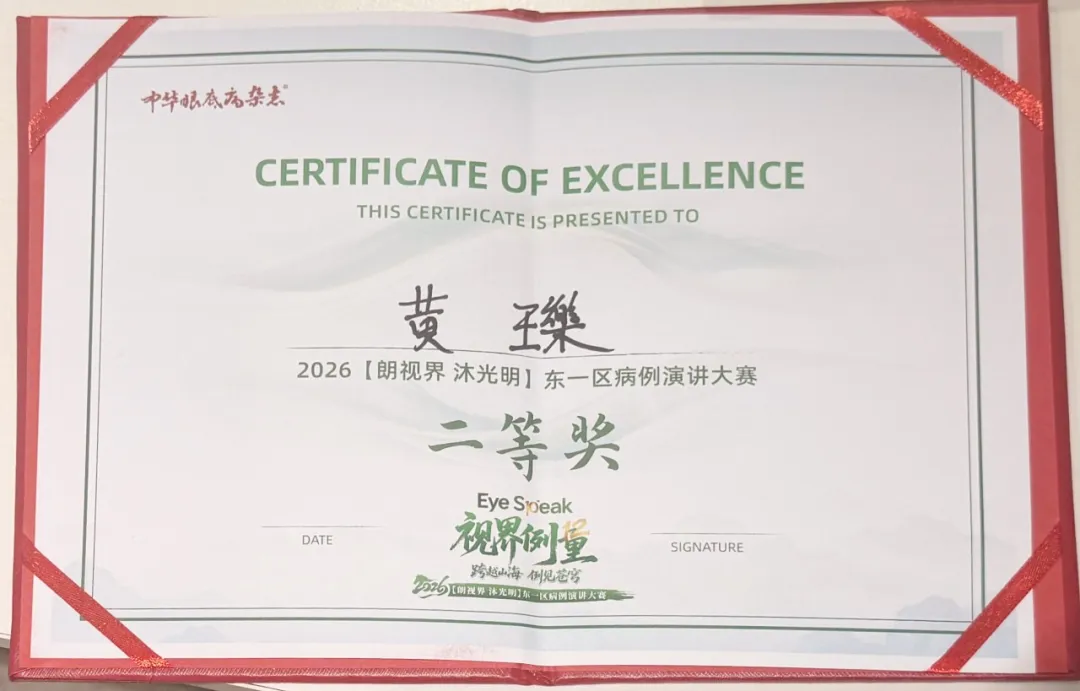 福州爱尔眼科黄瓅医生斩获2026年“朗视界·沐光明”病例演讲大赛英文组二等奖