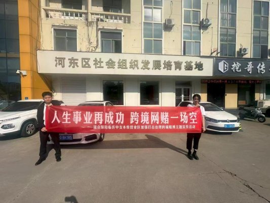 聚力反诈拒赌 守护金融平安——瑞众保险山东分公司临沂中支开展跨境赌博专项宣传活动