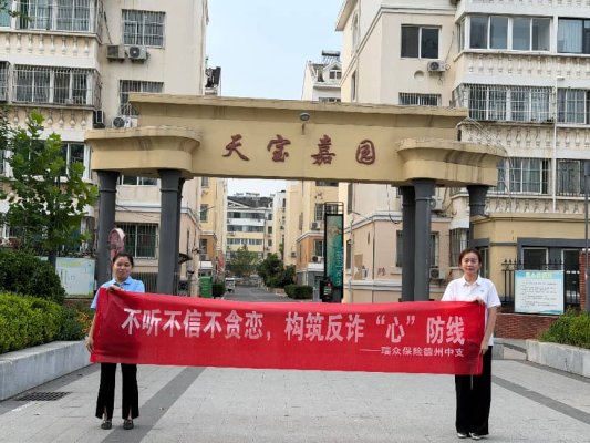 瑞众保险山东分公司德州中支开展反诈科普进小区活动