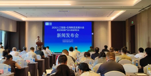 引领行业高质量发展 2026人工智能+生物制造发展大会将于10月举办