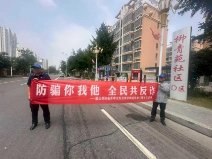 反诈宣传进社区 安全守护暖民心——瑞众保险山东分公司临沂中支开展基层反诈科普活动