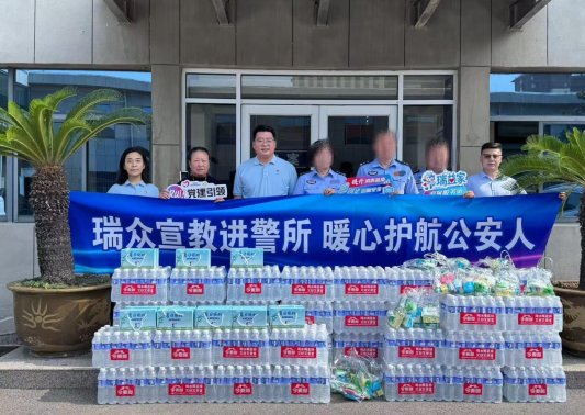 致敬守护力量 传递金融温度——瑞众保险山东分公司济宁中支开展公安民辅警专项暖心服务活动