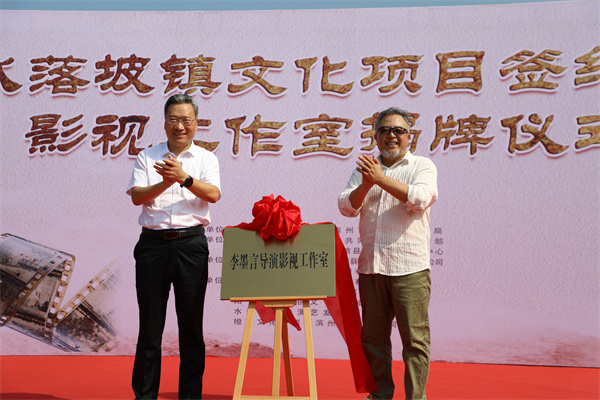 阳信县水落坡镇文化项目签约暨影视工作室揭牌仪式举行