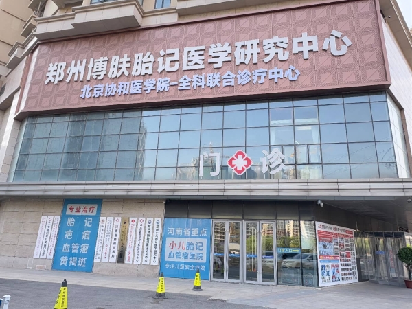 三门峡鲜红斑痣治疗胎记医院哪家好?郑州博肤专科实力备受三门峡胎记患者认可